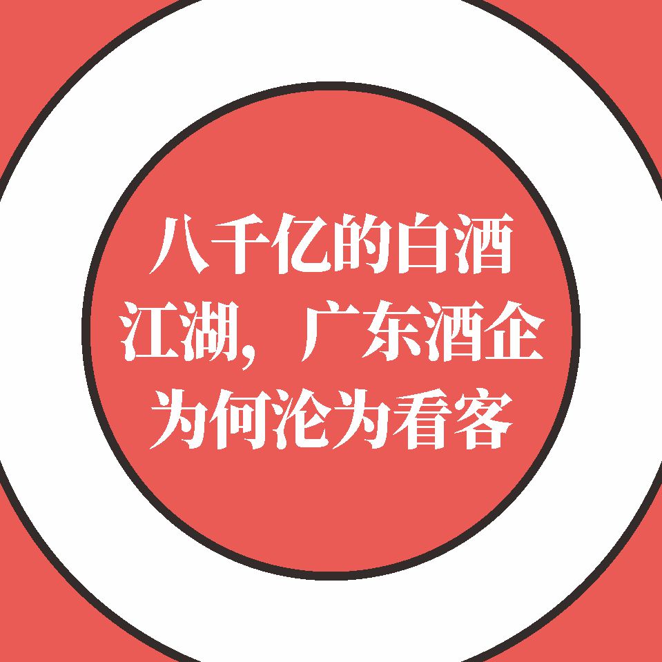 八千亿的白酒江湖，广东酒企为何沦为看客！