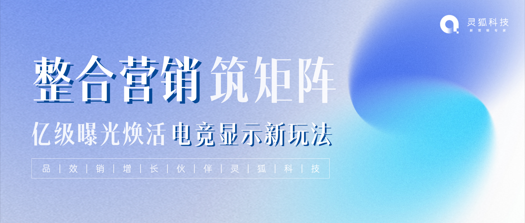 品效销增长伙伴灵狐科技：整合营销筑矩阵，亿级曝光焕活电竞显示新玩法