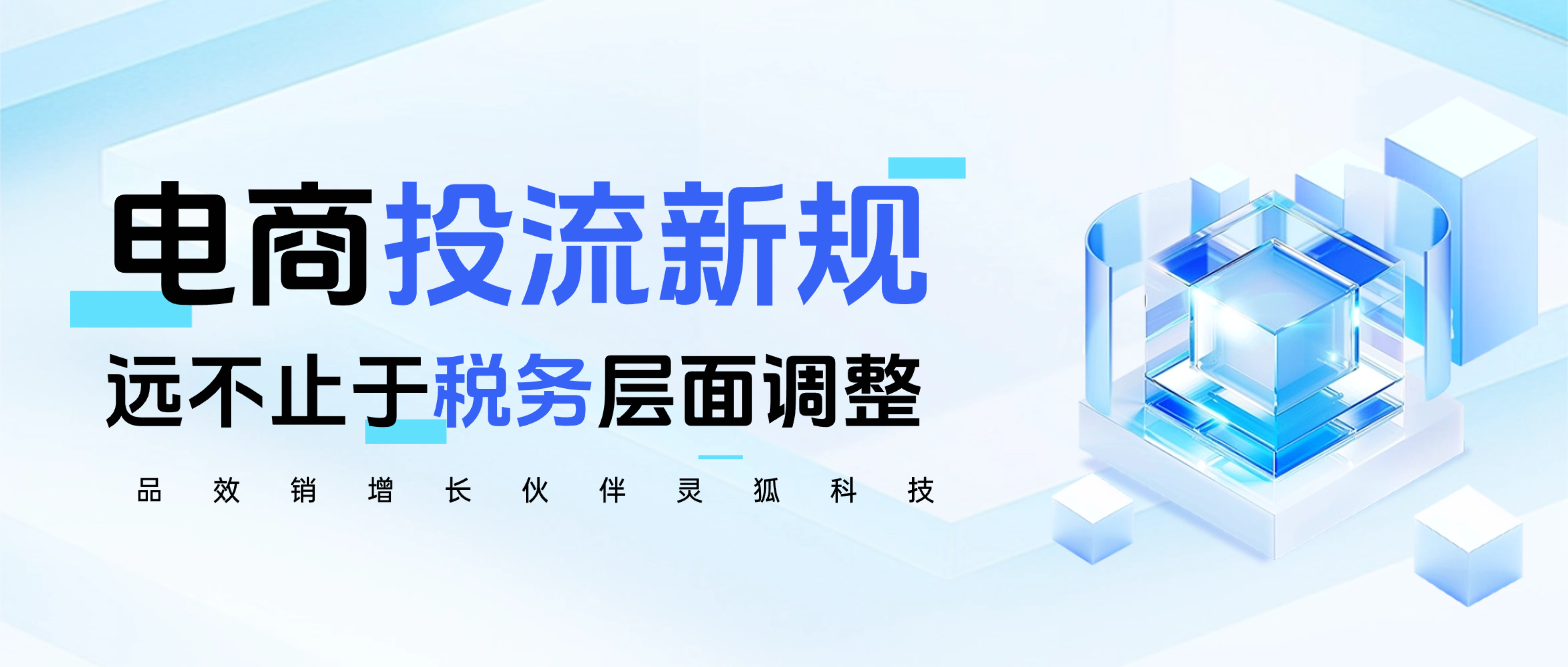 品效销增长伙伴灵狐科技合伙人石岩受邀出席专家对谈 | 电商投流新规，远不止于税务层面调整