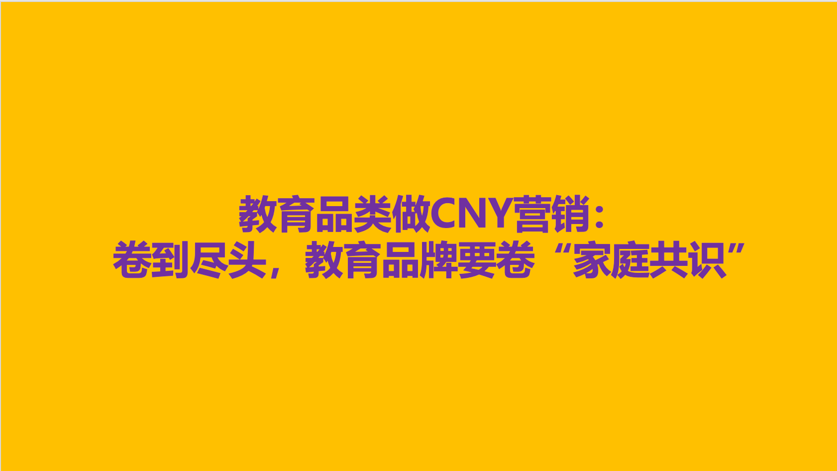教育品类做CNY营销：卷到尽头，教育品牌要卷“家庭共识”