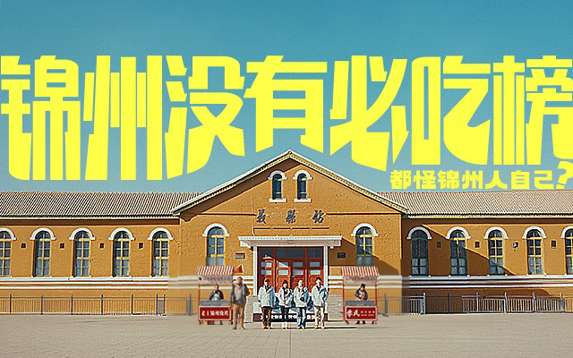 大众点评×锦州文旅 ：锦州没有必吃榜？