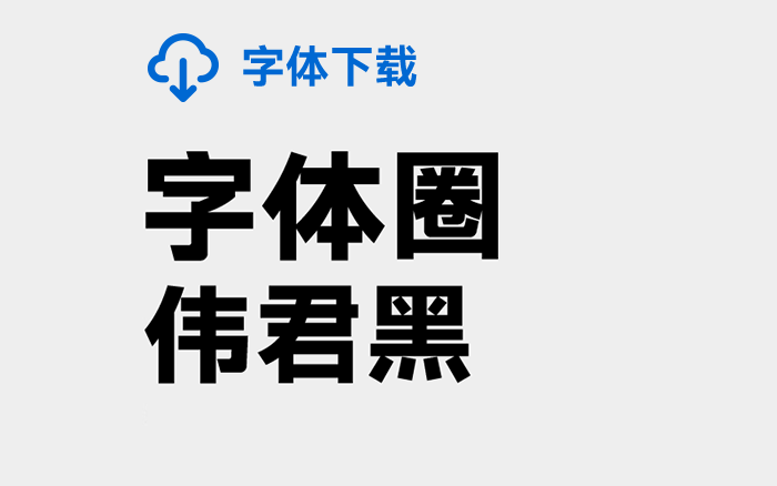  [下载] 免费商用中文字体：字体圈伟君黑-打包下载