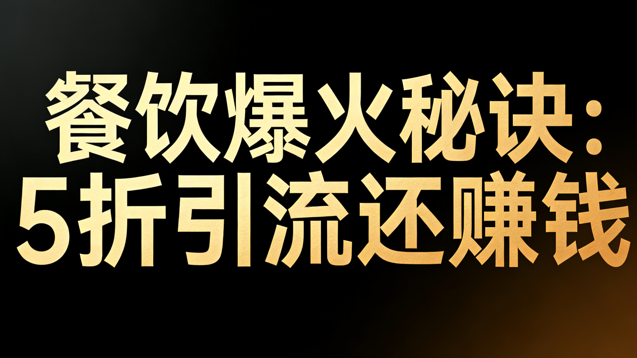 从濒临闭店到客流爆满，家常菜馆的“差异化优惠”破局之道