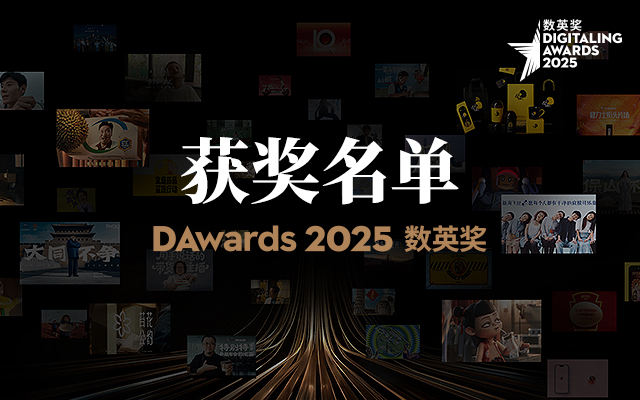 重磅丨2025数英奖获奖名单公布及全场大奖揭晓