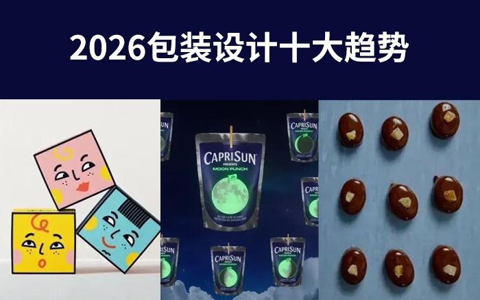 2026包装设计十大趋势!