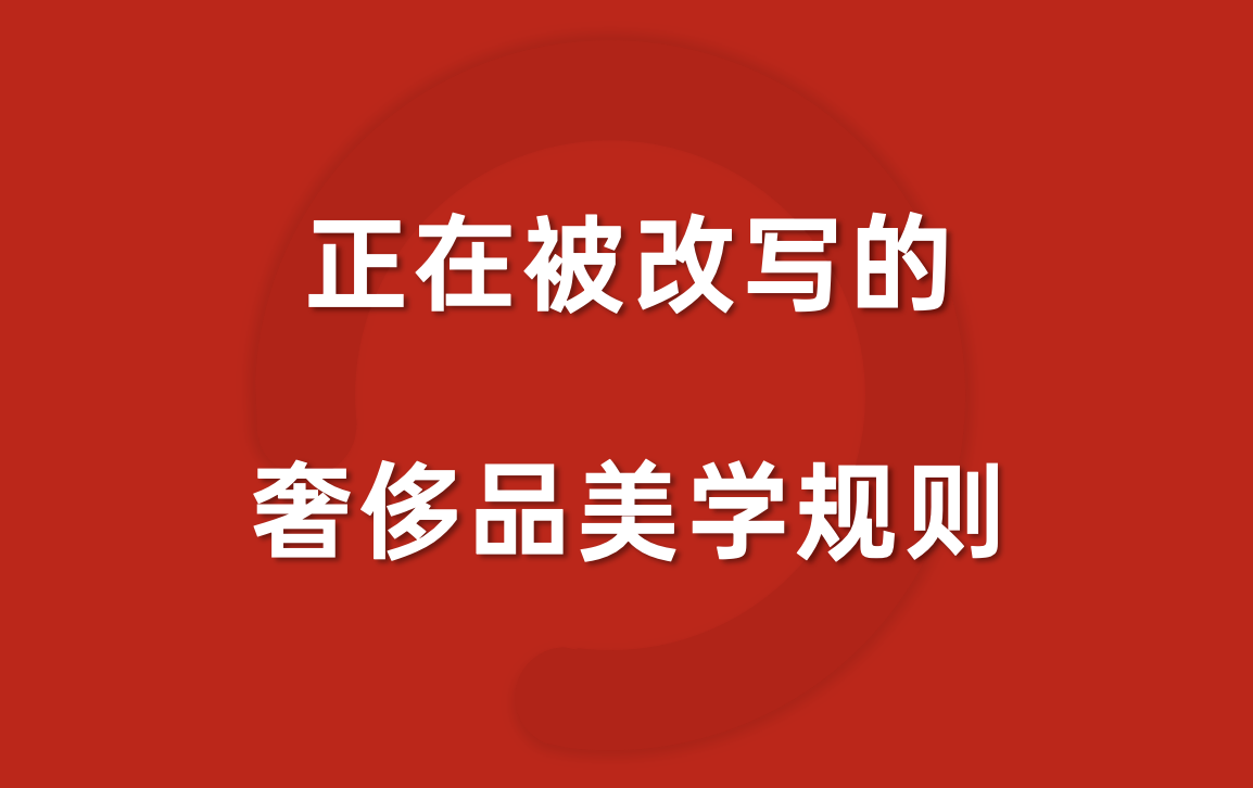 面向新贵圈层，奢侈品最大焦虑是不懂「人感」？