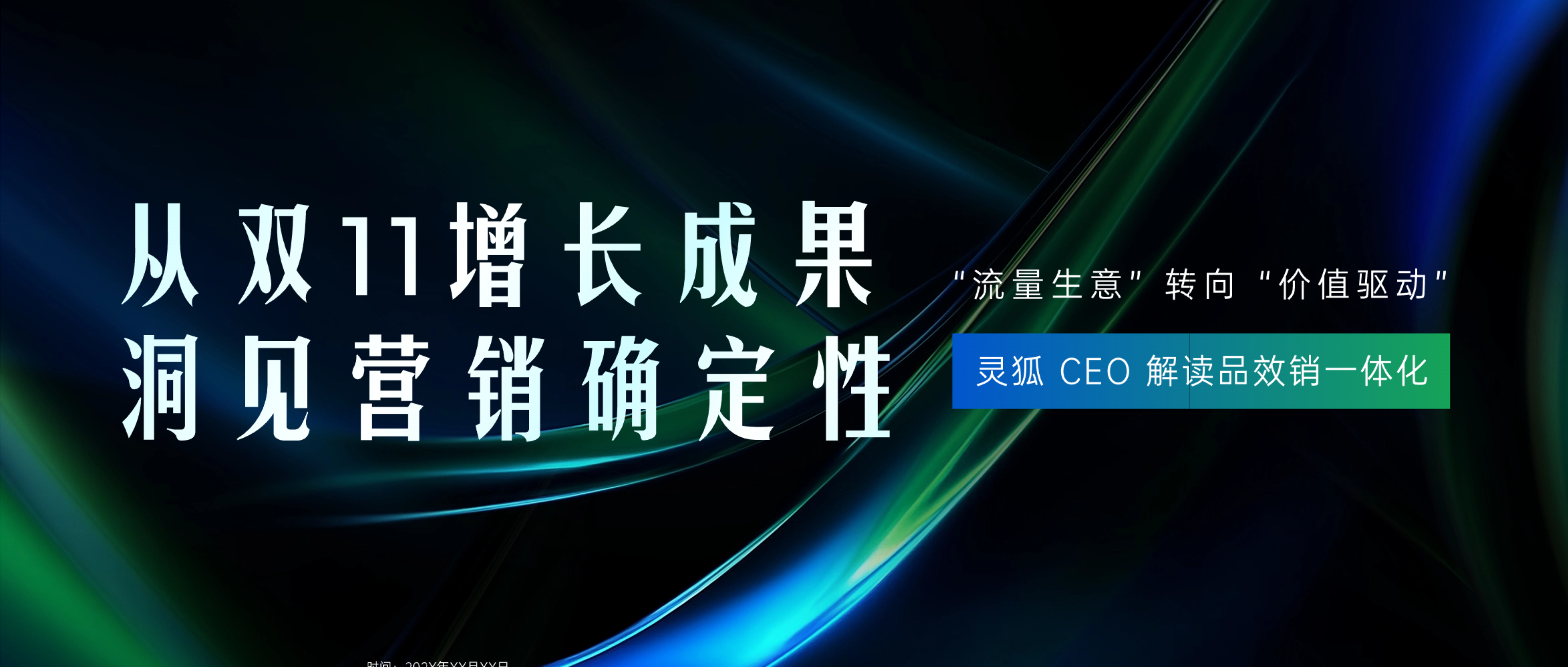 灵狐CEO解读品效销一体化：从双11增长成果，洞见营销确定性