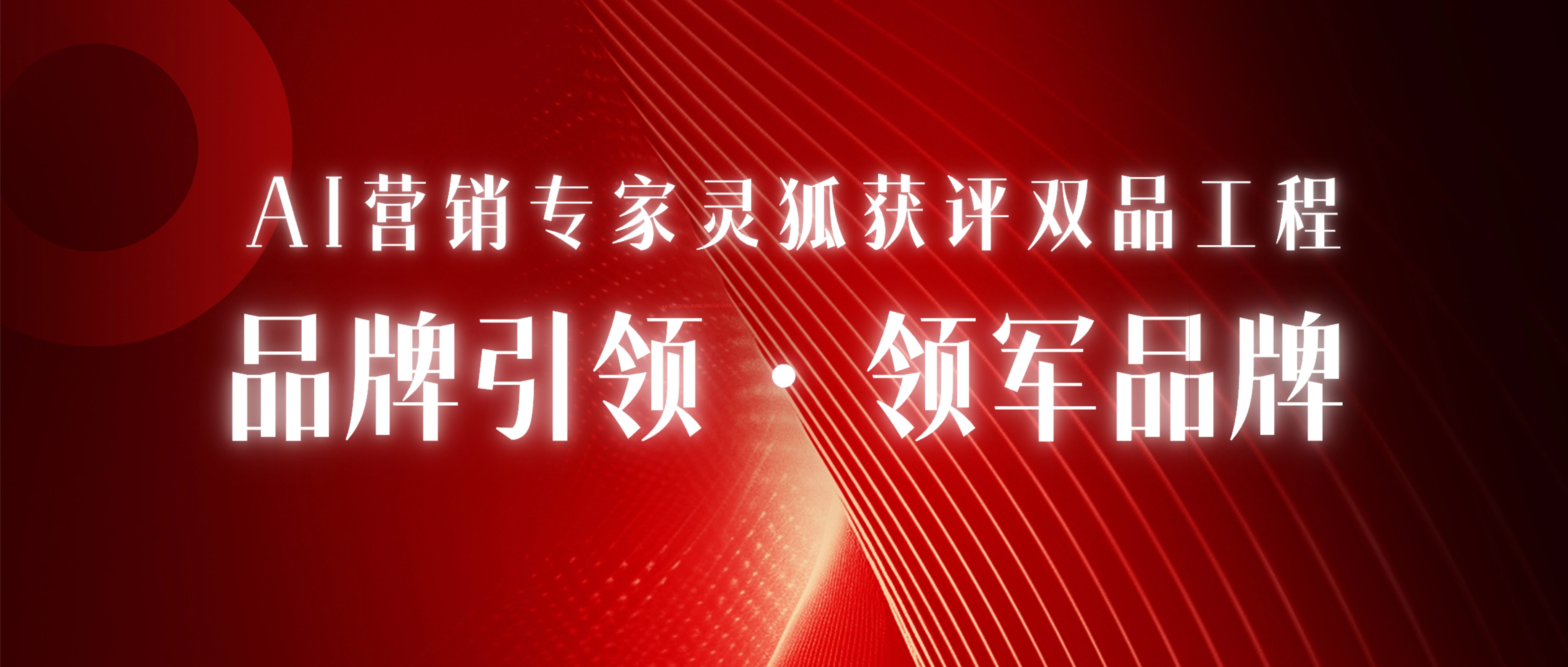 AI营销专家灵狐获评 “双品工程” 品牌引领・领军品牌！数智AI营销铸就行业标杆