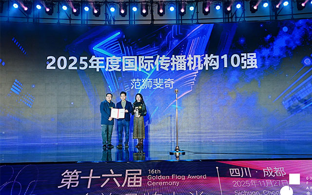 实力加冕！范狮斐奇荣登《品牌与商业》2025“国际传播机构十强”榜单