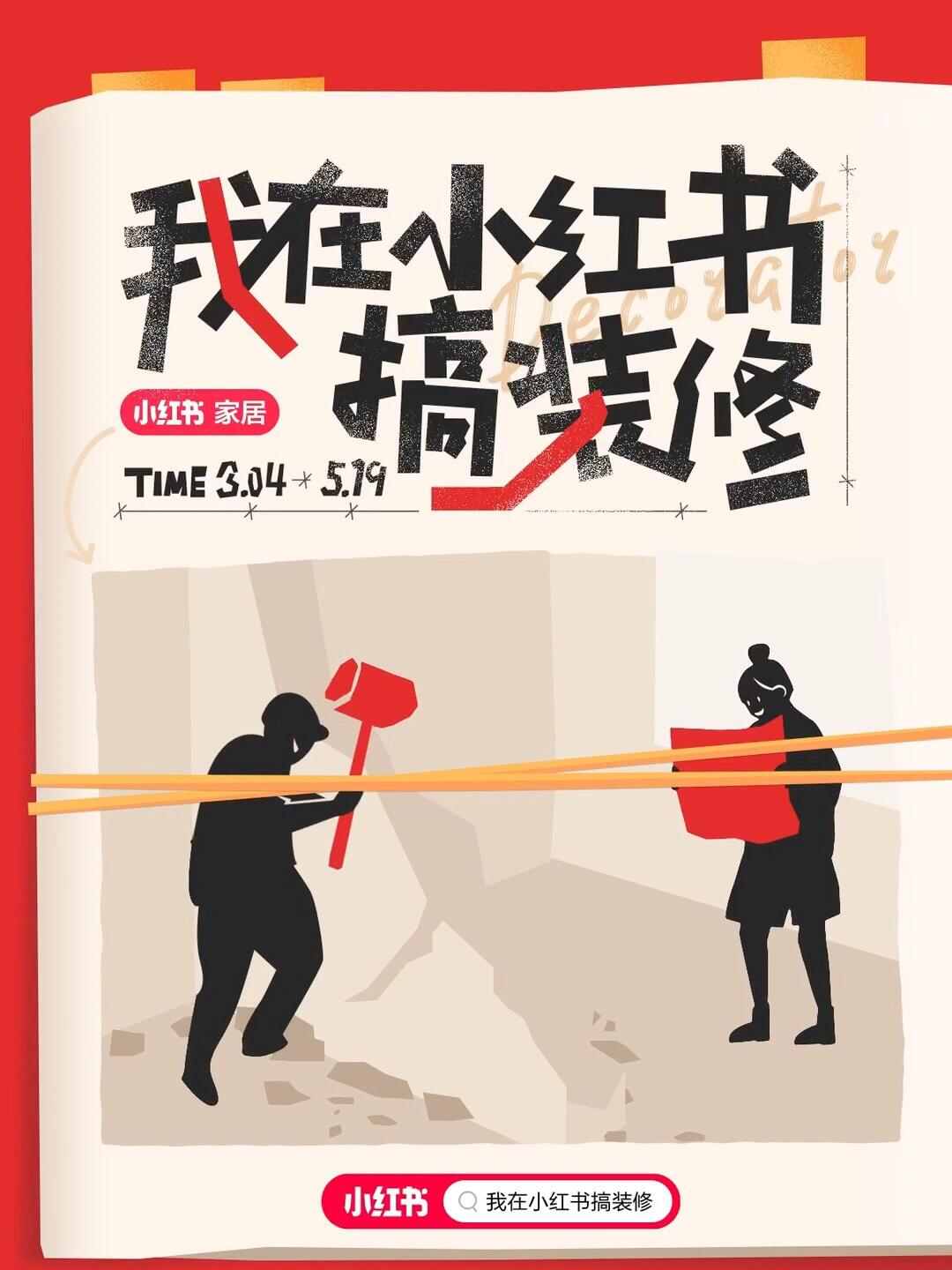 装修旺季进行时，在小红书看「装修人的十万个怎么办」