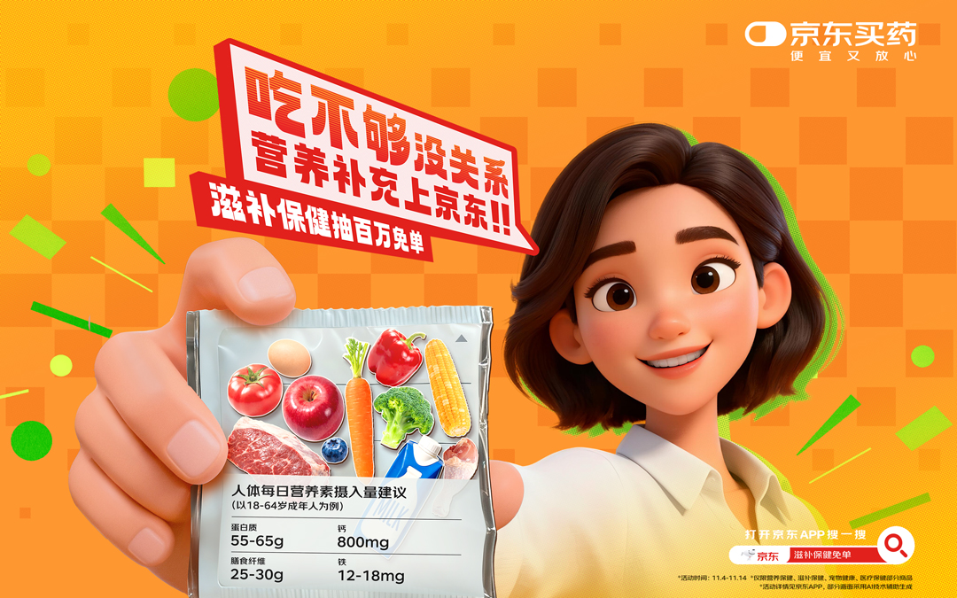 京东营养保健双11：一场关于“健康自由”的场景化沟通战役