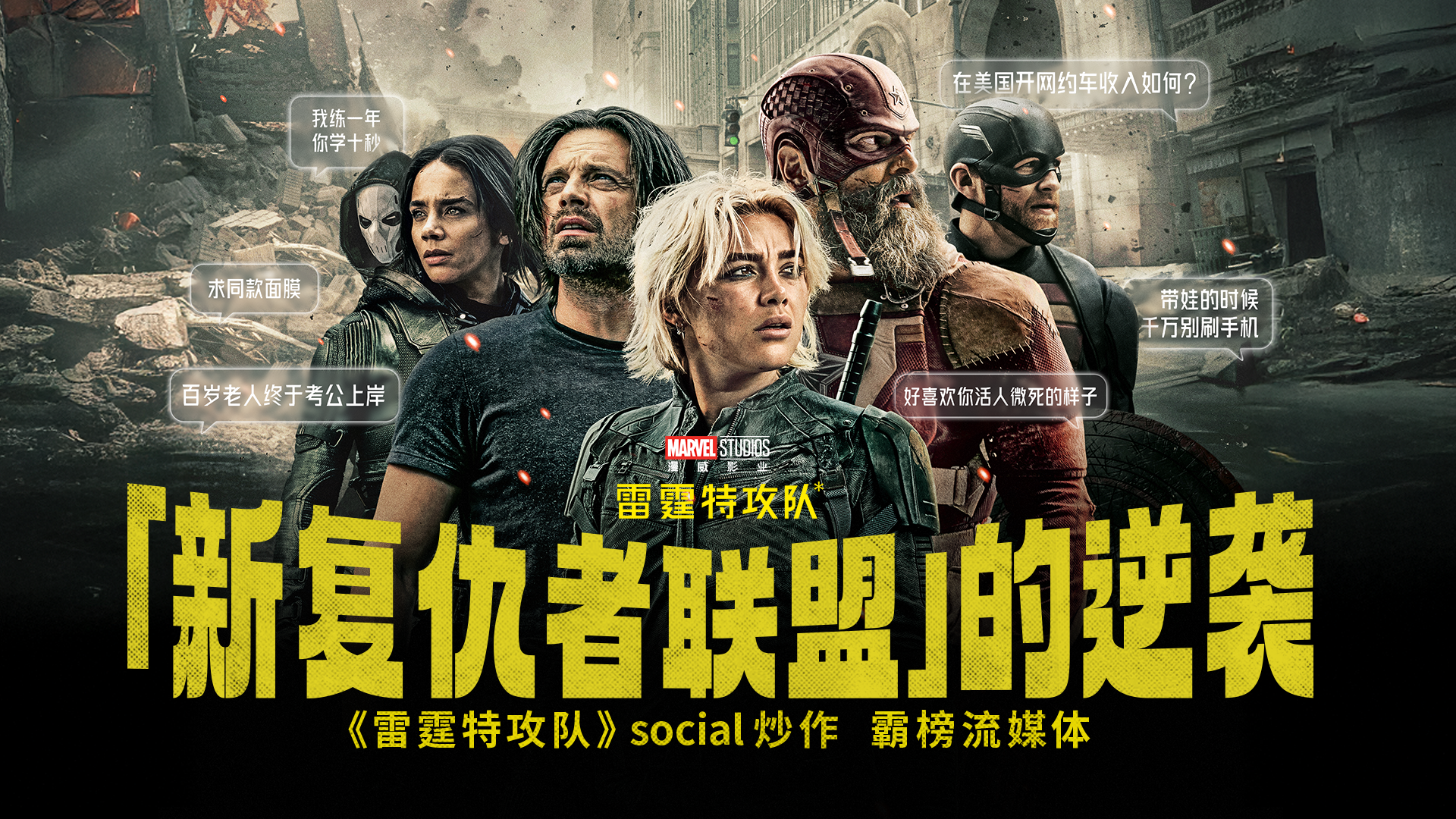 雷霆特攻队：「新复仇者联盟」的逆袭