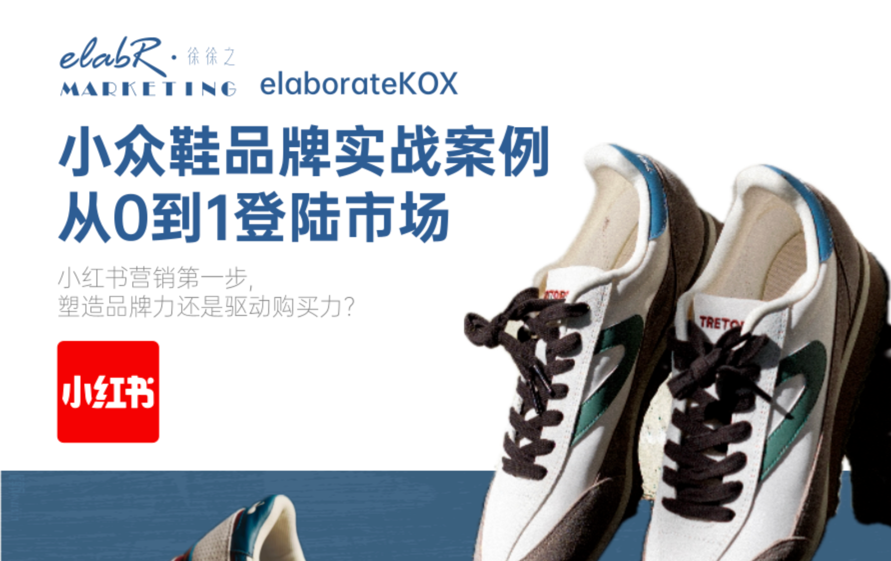 eKOX品牌案例｜小众鞋品牌从0到1登陆市场-小红书营销第一步塑造品牌力还是购买驱动力