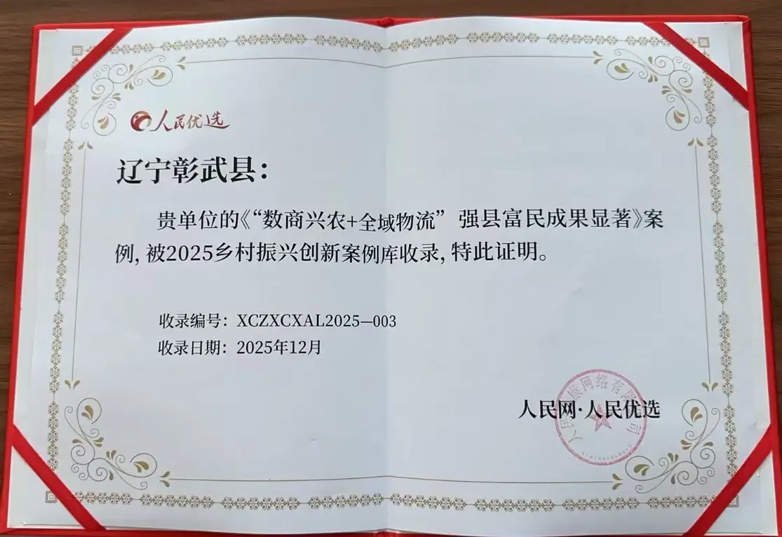 彰武縣“數(shù)商興農(nóng)+全域物流 強(qiáng)縣富民”入選2025鄉(xiāng)村振興創(chuàng)新案例庫(kù)
