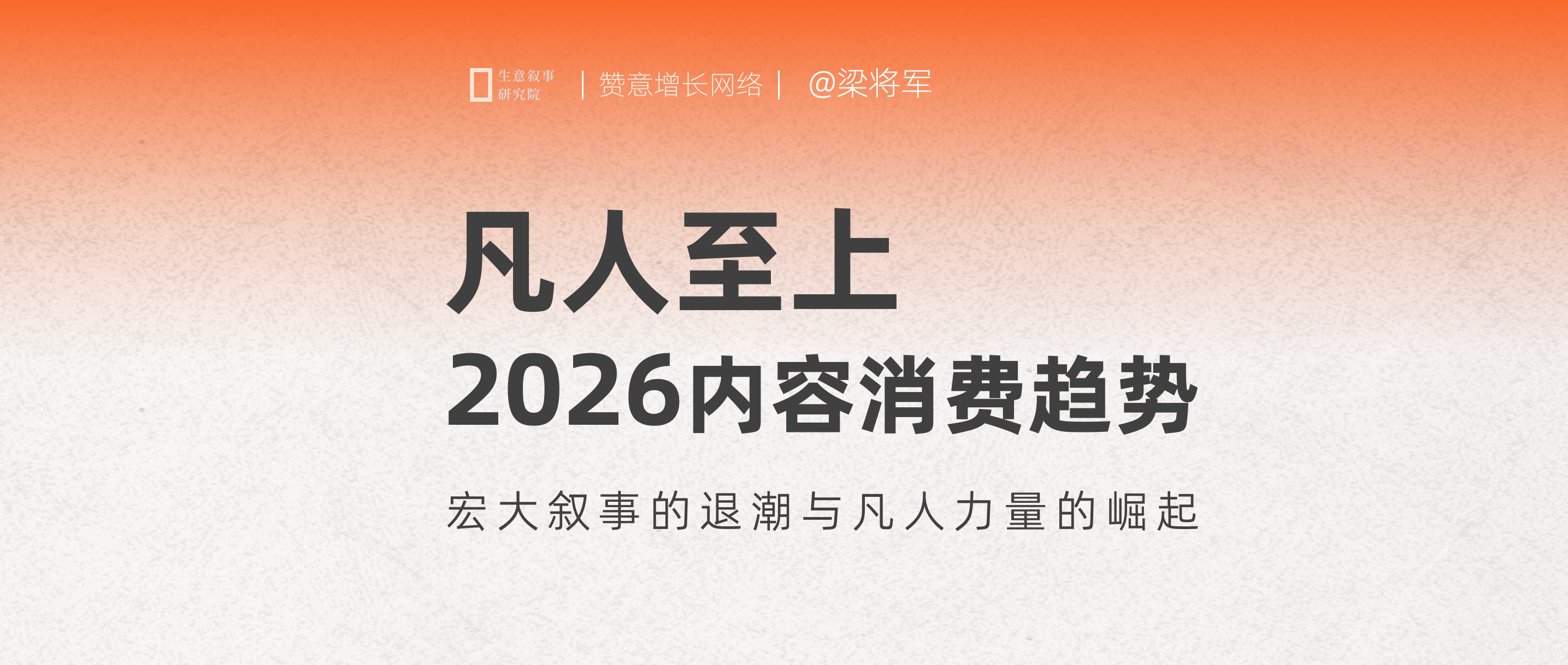 2026內(nèi)容消費(fèi)趨勢(shì)：凡人至上