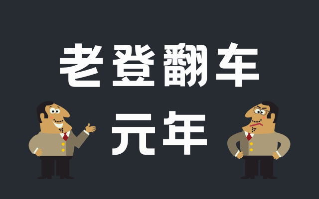 老登翻车元年，公关部的当务之急是让老板闭嘴