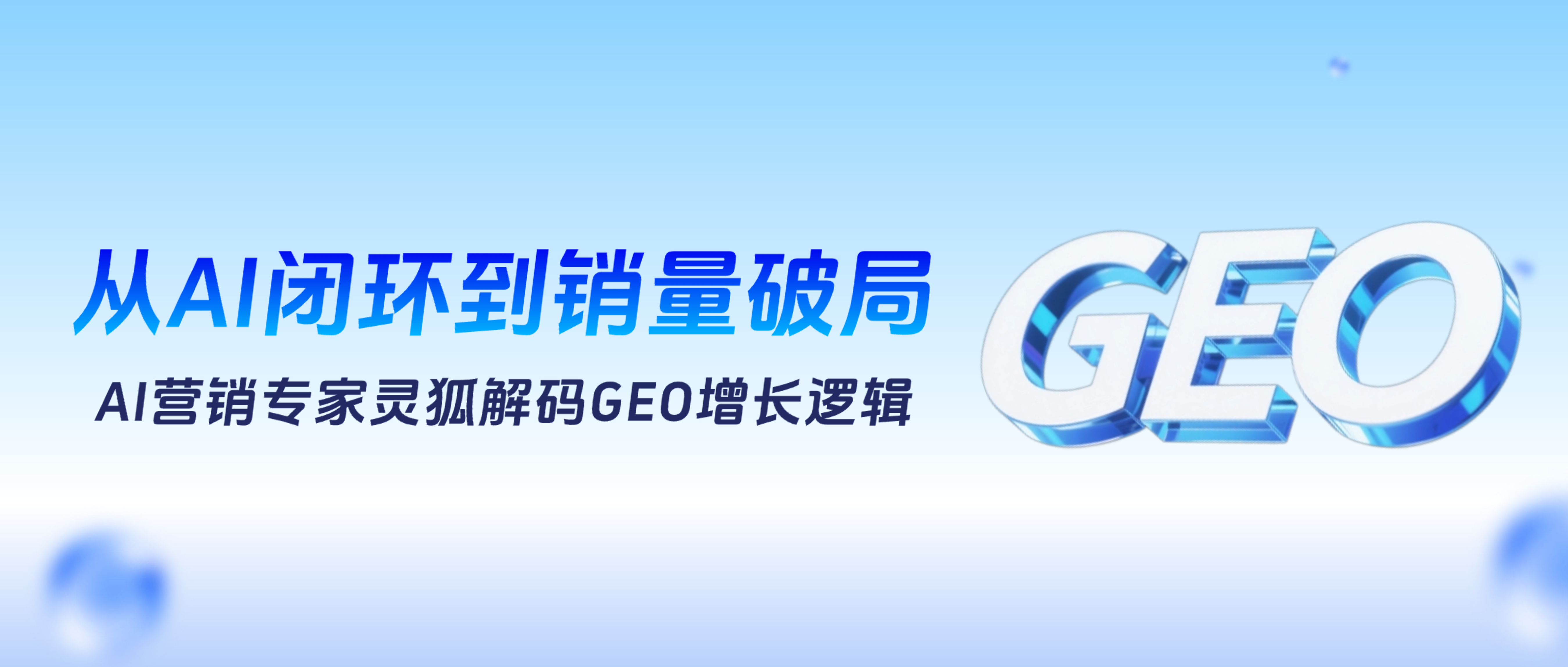 从AI闭环到销量破局，AI营销专家灵狐解码GEO增长逻辑