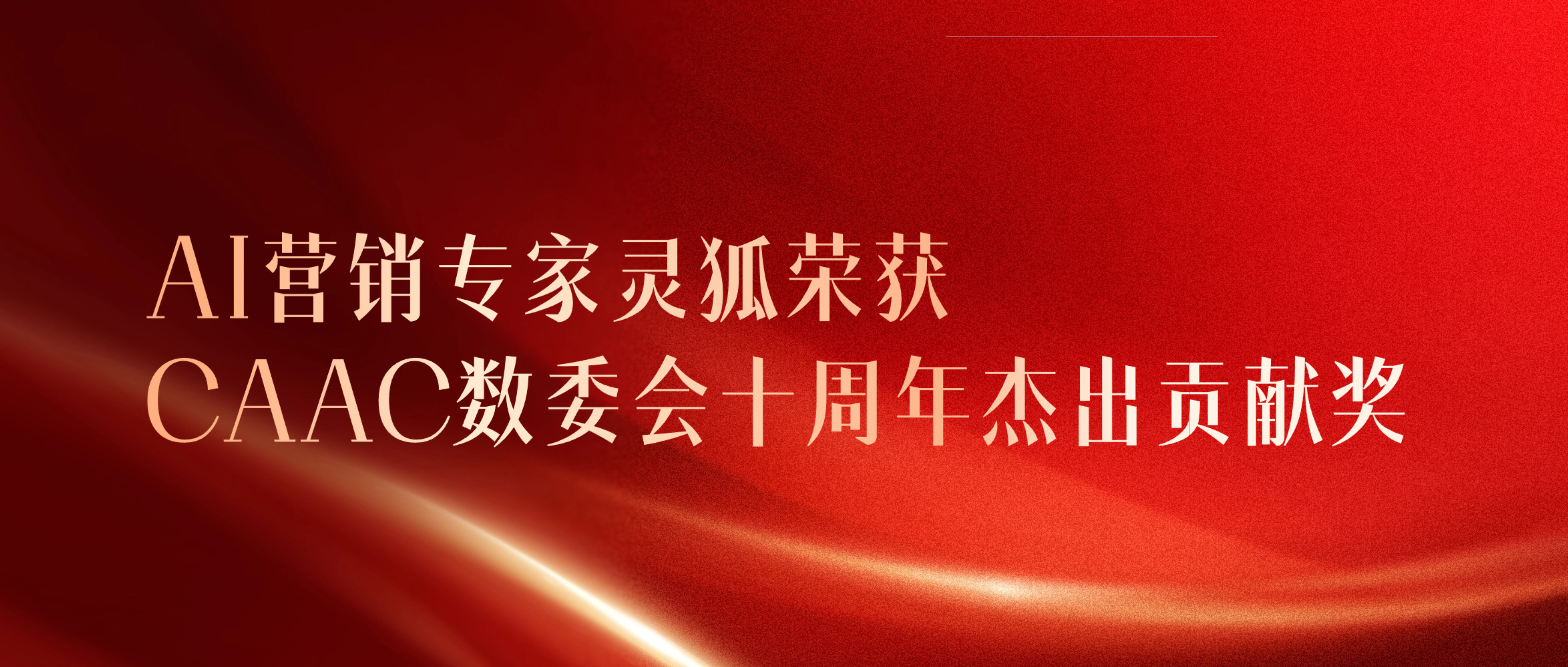 AI营销专家灵狐荣获CAAC数委会十周年“杰出贡献奖”，以AI破局，以实力加冕！