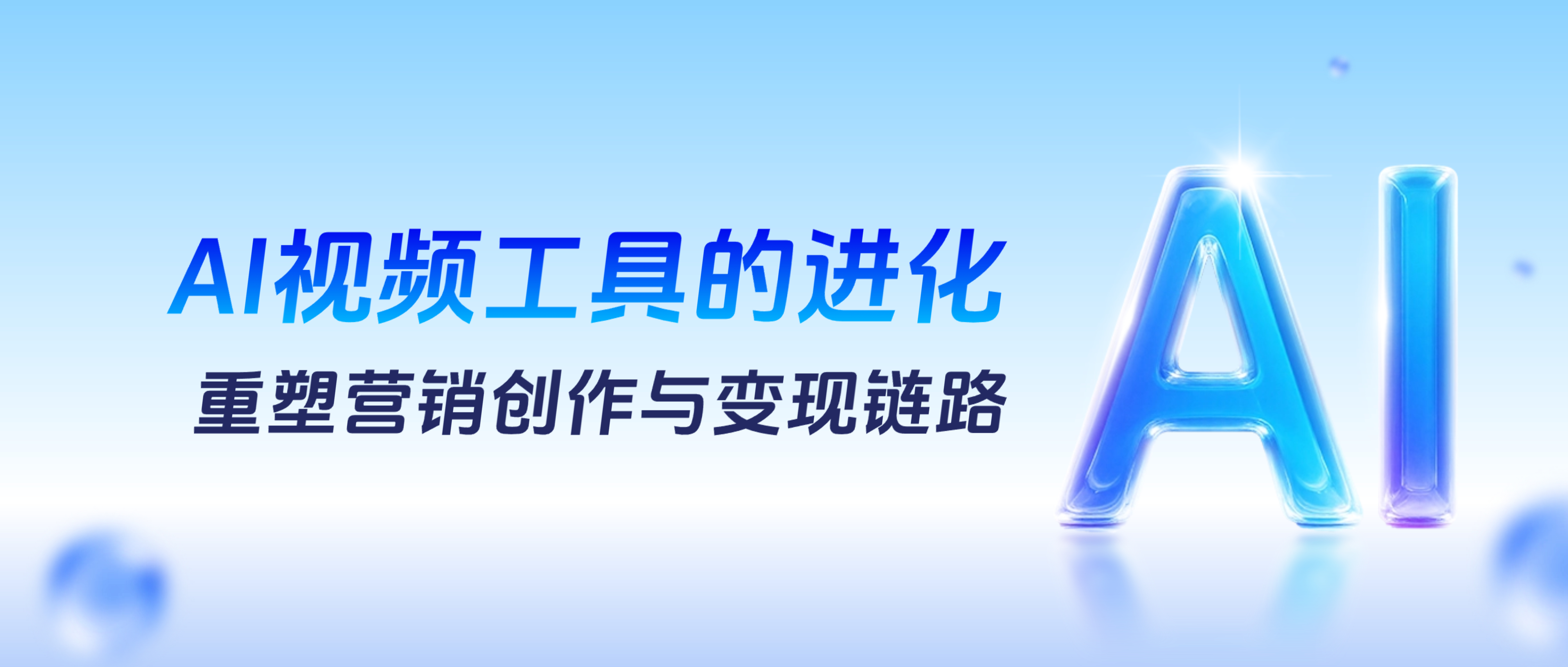 AI营销专家灵狐观点：AI视频工具的进化，重塑营销创作与变现链路