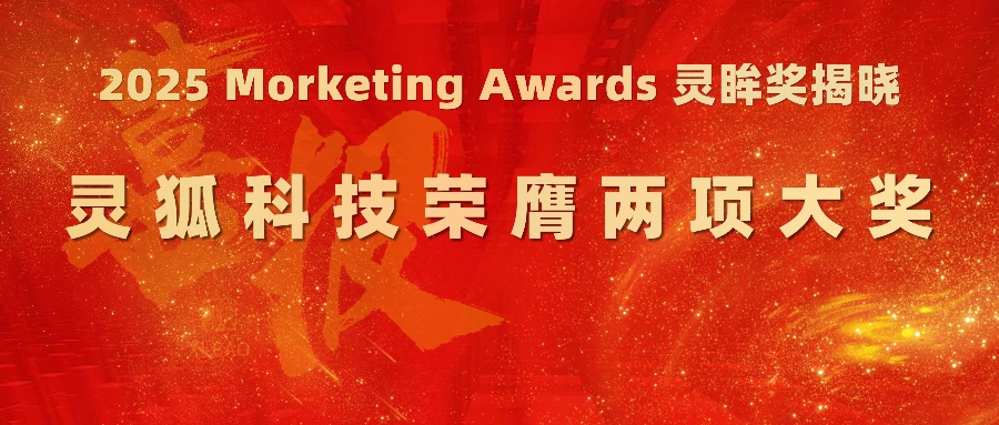 2025 Morketing Awards 灵眸奖揭晓 | 灵狐科技荣膺两项大奖