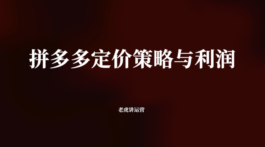 拼多多定價策略與利潤