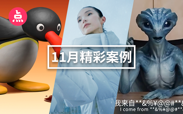 「营销看点」11月精彩案例复盘，给你好看！