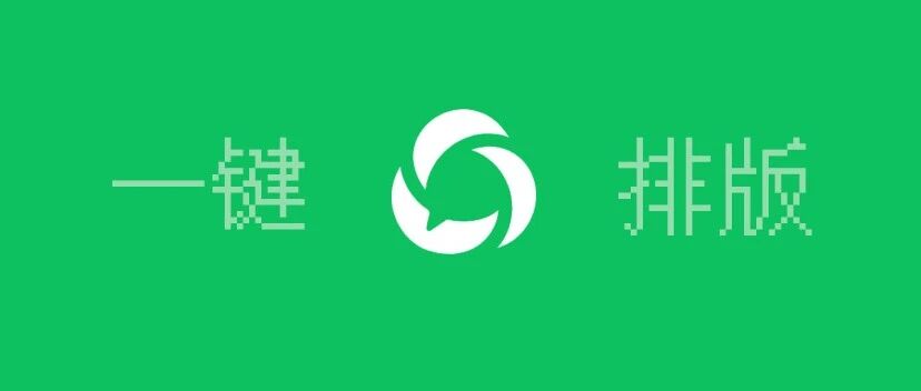 重要更新！微信公众号灰度测试「一键排版」功能！