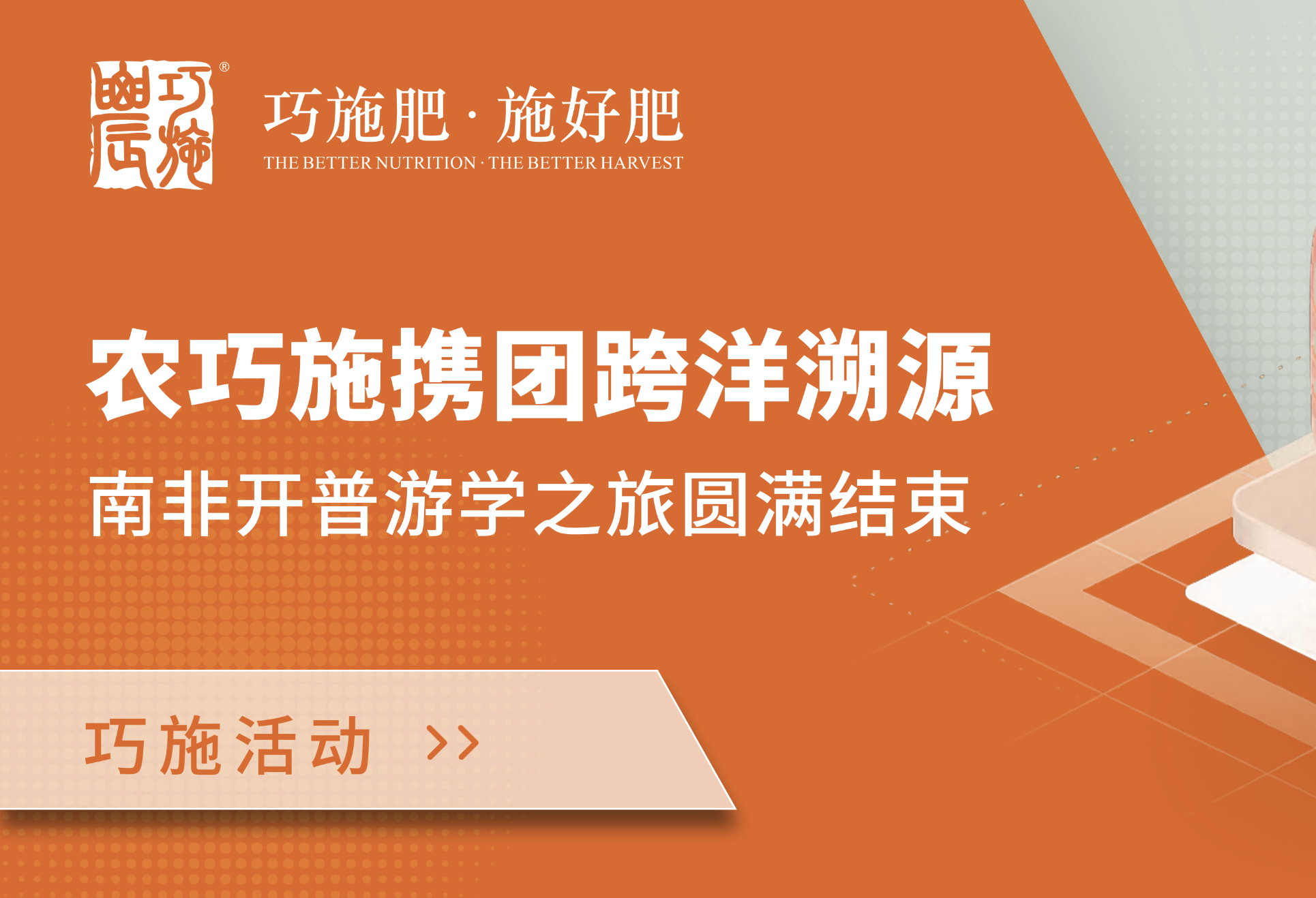 【巧施活動】農(nóng)巧施攜團跨洋溯源——南非游學(xué)之旅圓滿落幕