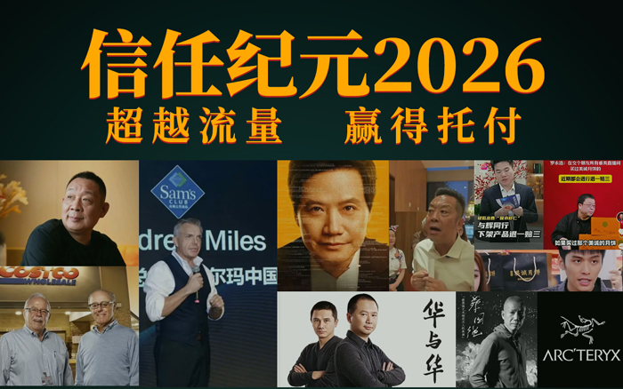 品牌信任之战，重绘2026生存图谱