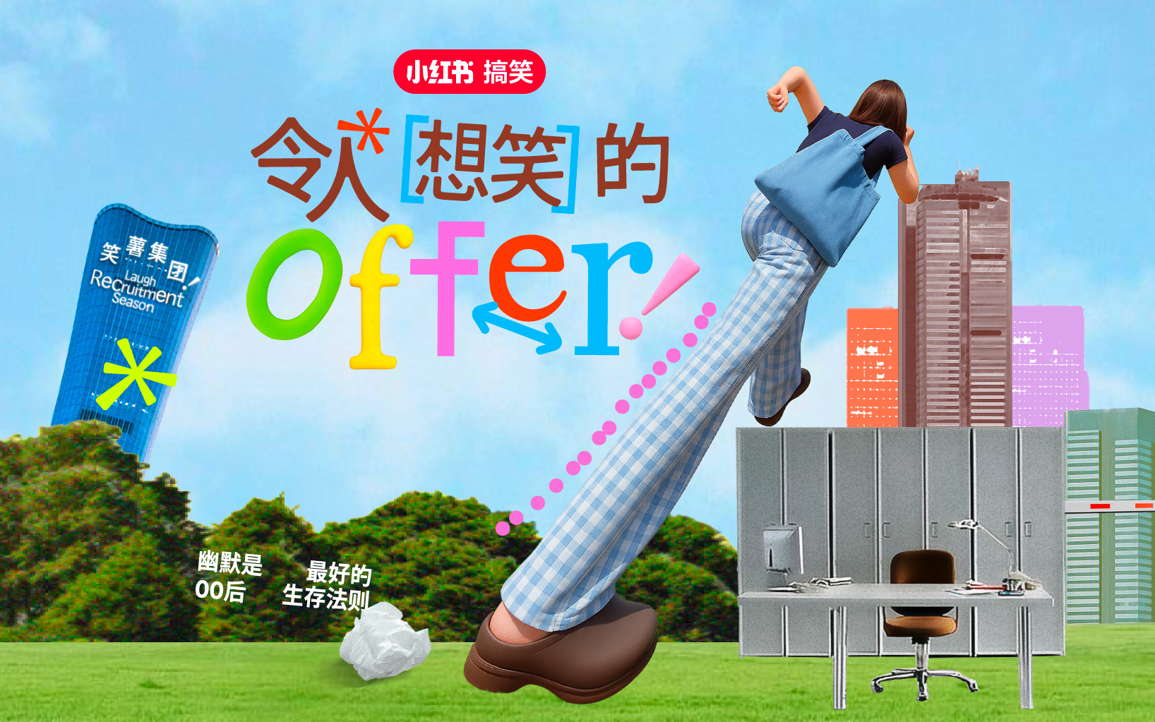 小紅書笑招季：幽默是00后最好的生存法則