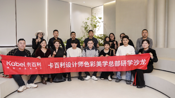觅色·顺德 | 卡百利设计师色彩美学总部研学沙龙圆满落幕