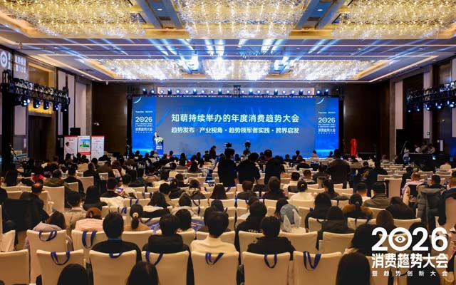 一文總覽知萌2026消費趨勢大會｜趨勢現(xiàn)場