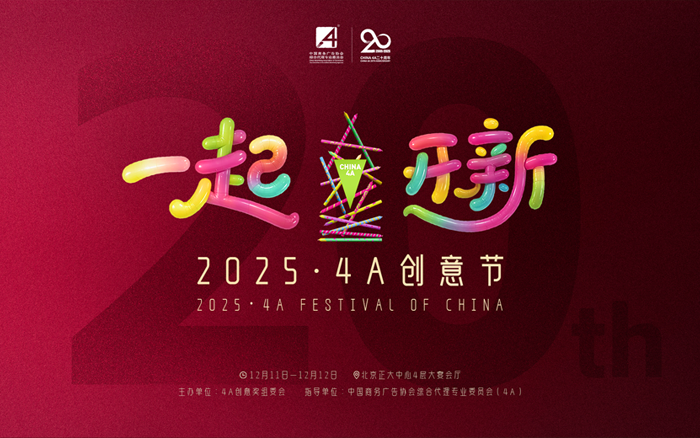 二十年再出发：2025·4A 创意节即将启幕，最终日程公布