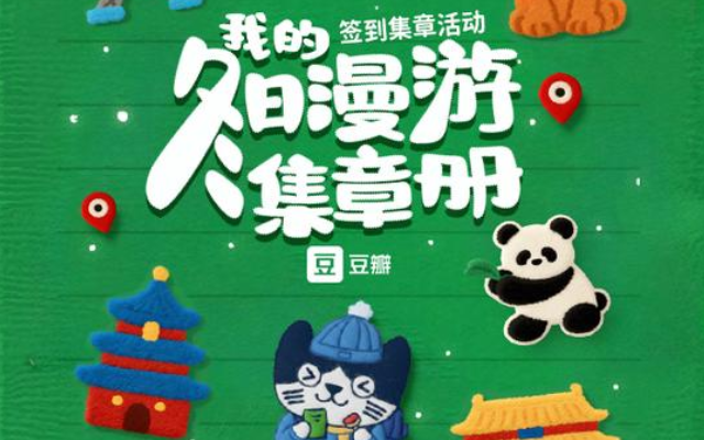 聚焦文化體驗和興趣探索，豆瓣推出“我的簽到足跡”功能