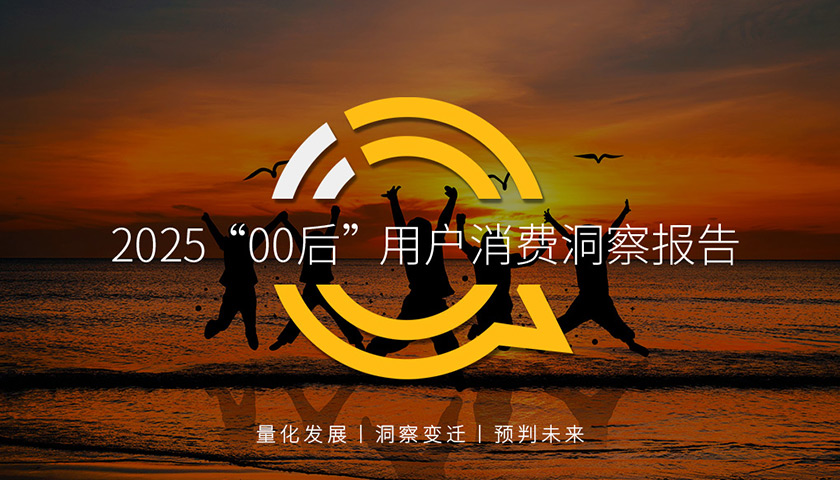 QuestMobile 2025“00后”用戶消費洞察報告：三線及以上活躍占比近八成，高城市化、高黏性與大縱深特性悄然撬動大變局