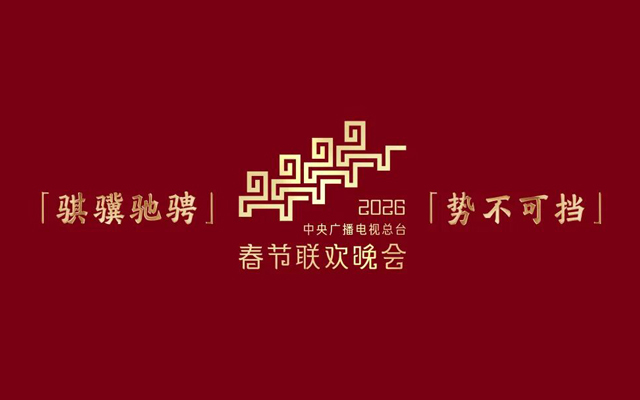 2026年春晚主标识正式发布！