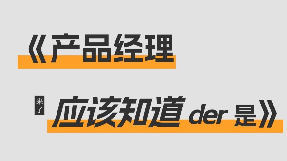 【產(chǎn)品組合管理怎么做？】產(chǎn)品經(jīng)理，你需要知道的是……