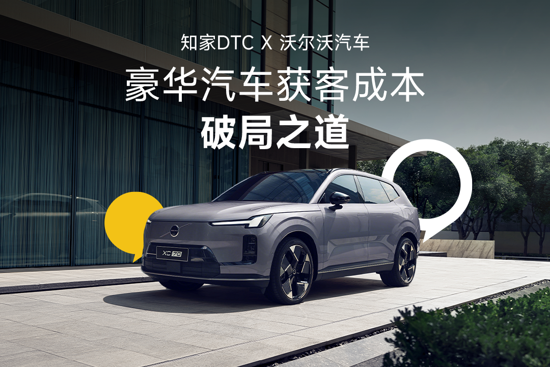 知家DTC案例丨品效銷全鏈路協(xié)同，重構豪華汽車種收一體營銷閉環(huán)