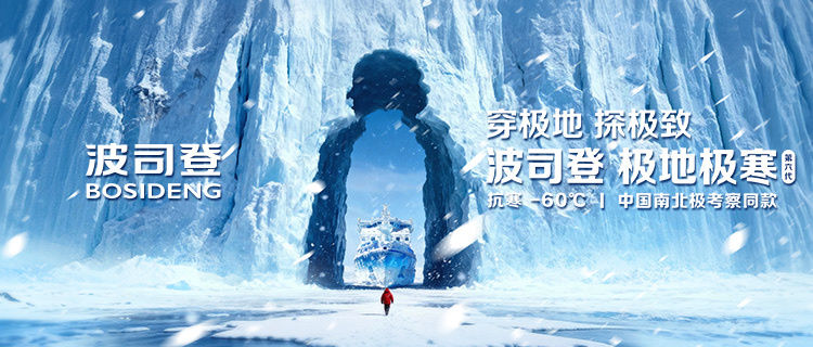 「人生見(jiàn)極地」波司登極地極寒系列發(fā)布會(huì)