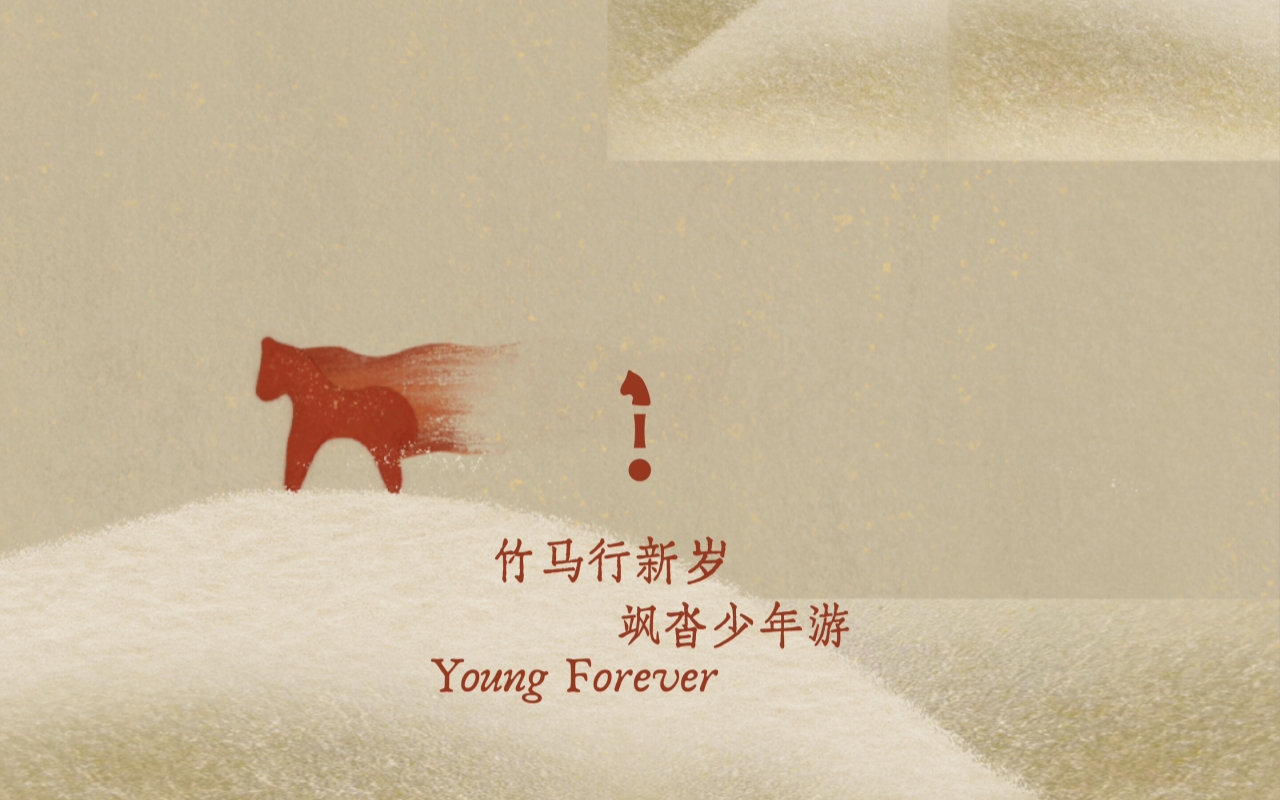 <em>觀夏</em>丙午馬年，一起颯沓少年游