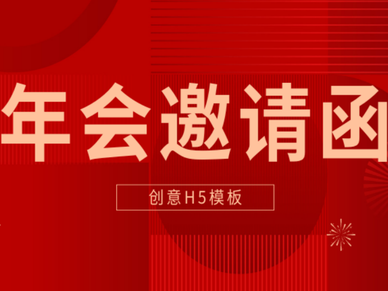 有质感的年会邀请函H5长啥样？这5款精选模板给你答案！