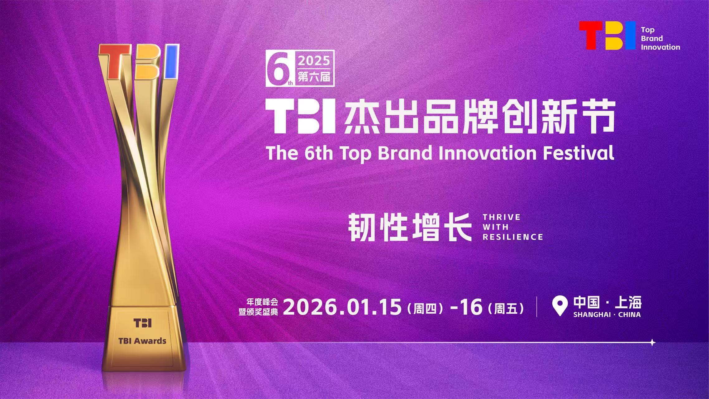 TBI品牌评委说直播全回顾：博世、麦吉丽、华住、好孩子等品牌高层分享创新真经