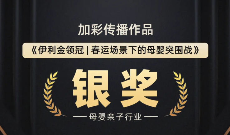 精準(zhǔn)卡位春運(yùn)流量池，加彩傳播案例-伊利金領(lǐng)冠CNY營(yíng)銷斬獲TopDigital銀獎(jiǎng)