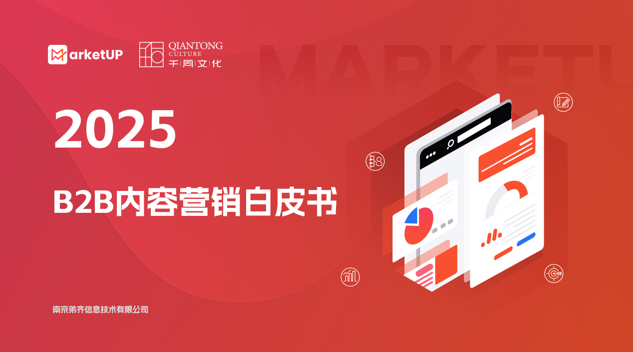 ABM精準觸達 + GEO AI搜索破局，必看這份《2025 B2B內(nèi)容營銷白皮書》