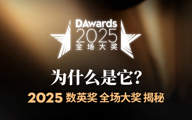 2025數(shù)英獎(jiǎng)全場(chǎng)大獎(jiǎng)評(píng)審揭秘，3選1的巔峰角逐