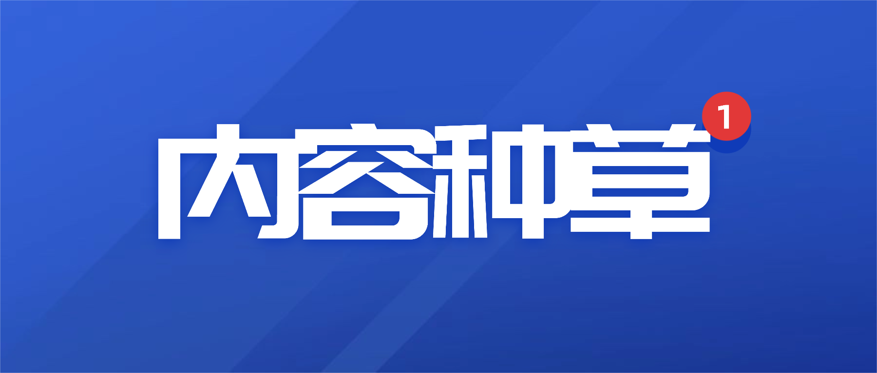 7486條內(nèi)容種草實(shí)戰(zhàn)：飽和攻擊失效后，品牌該如何做好2026年的種草？