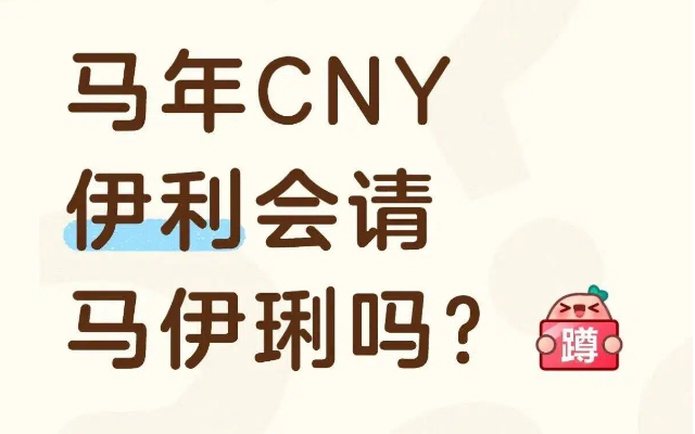 网友帮伊利脑暴：CNY请马伊琍，马年喝伊利。。。