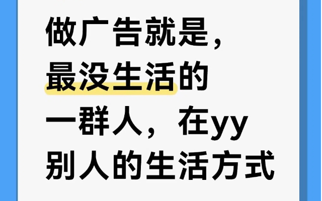 做广告就是，最没生活的一群人，在yy别人的生活方式