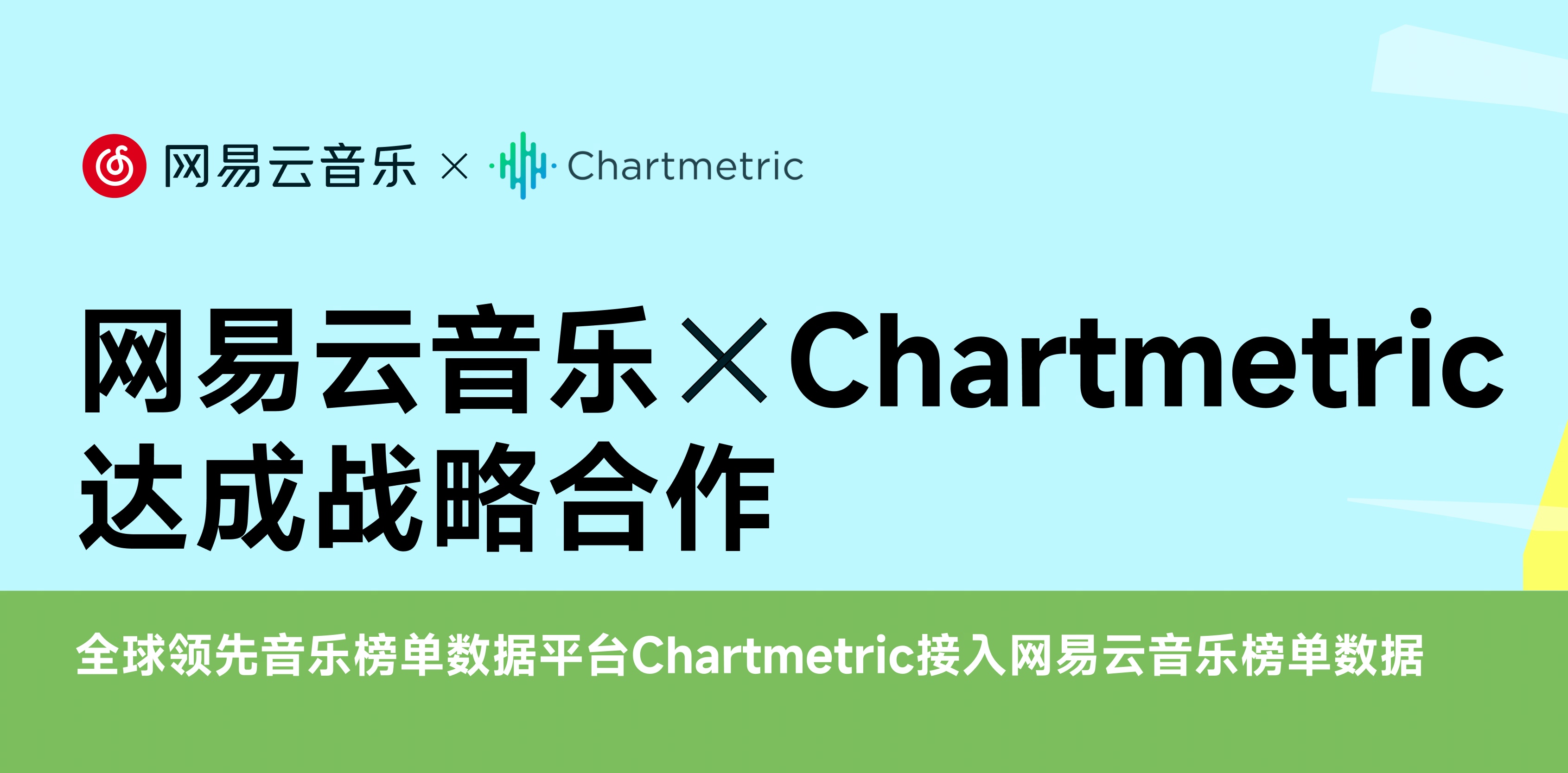 网易云音乐与Chartmetric战略合作 提升中国音乐榜单的全球影响力