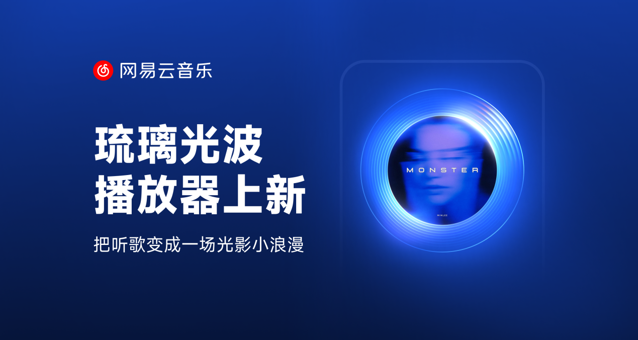 网易云音乐上线「琉璃光波」播放器 此前神光模式等播放器受好评